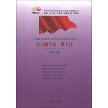 高等学校学生思想政治教育与管理丛书·华南理工大学学生工作创先争优标杆工程：杰出辅导员、班主任