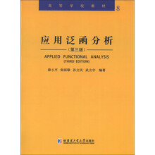 高等学校教材(8):应用泛函分析