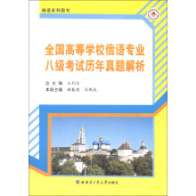 俄语系列图书：全国高等学校俄语专业八级考试历年真题解析