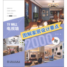 图解家居设计要点2000例：电视墙