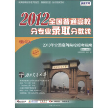 2012全国普通高校分专业录取分数线(理科版)