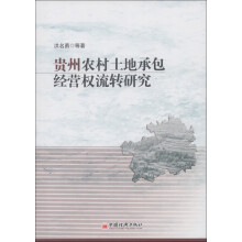 贵州农村土地承包经营权流转研究