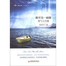 雕刻自我·修养读物书系·推开另一扇窗：勇气与力量