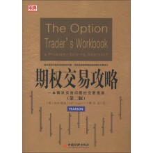 股典系列·期权交易攻略(第2版):一本解决实践问题的交易指南
