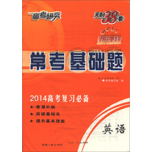 天利38套·高考研究·常考基础题：英语（新课标）（2014年高考复习必备）