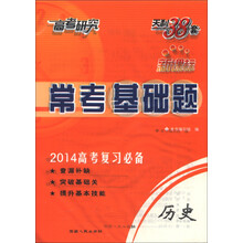 天利38套·高考研究·常考基础题：历史（新课标）（2014年高考复习必备）