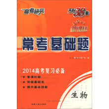 天利38套·高考研究·常考基础题：生物（新课标）（2014年高考复习必备）