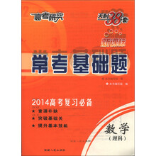 天利38套·高考研究·常考基础题:数学(理科)(新课标)(2014年高考复习必备)