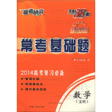 天利38套·高考研究·常考基础题：数学（文科）（新课标）（2014年高考复习必备）