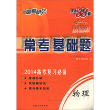 天利38套·高考研究·常考基础题：物理（新课标）（2014年高考复习必备）