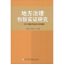 地方治理创新实证研究：基于福建省福安市的调研