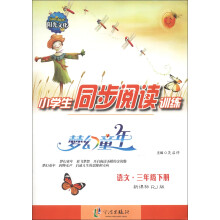 梦幻童年·小学生同步阅读训练：语文（3年级下册）（新课标RJ版）