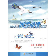 梦幻童年·小学生同步阅读训练：语文（5年级下册）（新课标RJ版）