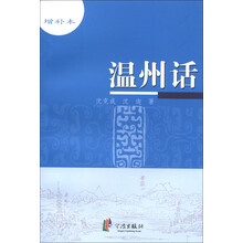 温州话（增补本）