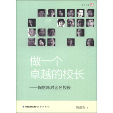 梦山书系·做一个卓越的校长：陶继新对话名校长