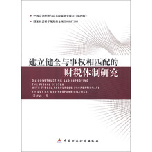 中国公共经济与公共政策研究报告（第4辑）：建立健全与事权相匹配的财税体制研究