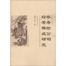 非寿险公司经营模式研究：基于商业模式与管理模式协同角度的创新