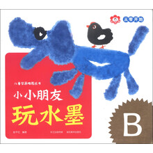 小红花·从零开始·儿童学画推荐丛书:小小朋友玩水墨(B)