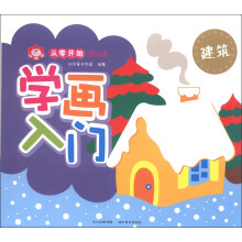 小红花·从零开始蒙纸画·学画入门：建筑