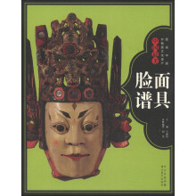 图说中国非物质文化遗产：中国最美面具脸谱