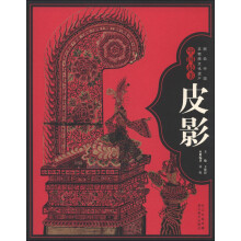 图说中国非物质文化遗产：中国最美皮影