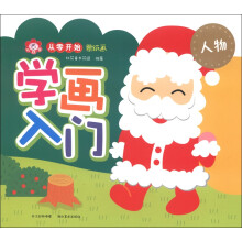 小红花·从零开始蒙纸画·学画入门：人物