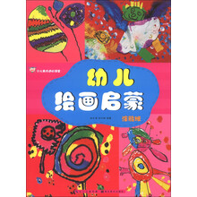 少儿美术进阶课堂：幼儿绘画启蒙（涂鸦班）