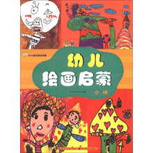少儿美术进阶课堂：幼儿绘画启蒙（小班）