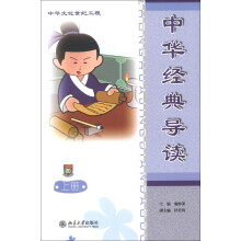 中华文化世纪工程：中华经典导读（上册）