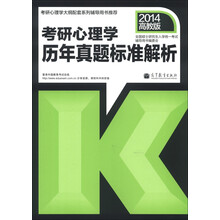 考研心理学历年真题标准解析（2014高教版）