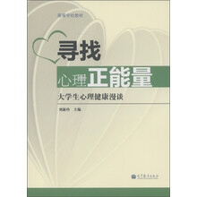 高等学校教材·寻找心理正能量：大学生心理健康漫谈