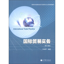 高等学校国际经济与贸易专业主要课程教材：国际贸易实务（第3版）