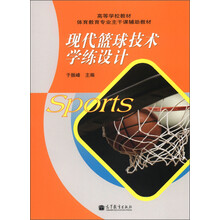 高等学校教材体育教育专业主干课辅助教材:现代篮球技术学练设计
