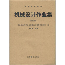 高等学校教材:机械设计作业集(第4版)