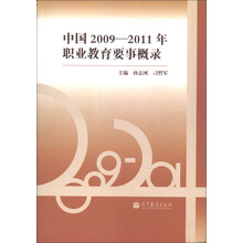 中国2009-2011年职业教育要事概录