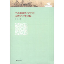 郑大史学文库·学术的体悟与穷究：宋明学术史论稿