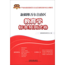 新疆教师资格考试·（新疆自学考试）专用教材：新疆维吾尔自治区教育学标准预测试卷（2013）