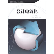 国家级示范院校“十二五”规划教材·新世纪高等职业教育创新型精品规划丛书:会计电算化