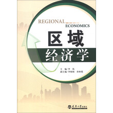 区域经济学