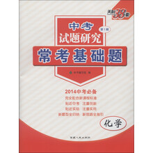 天利38套·中考试题研究(第1辑)·常考基础题:化学(2014年中考必备)