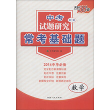 天利38套·中考试题研究(第1辑)·常考基础题:数学(2014年中考必备)