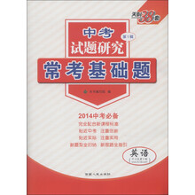 天利38套·中考试题研究(第1辑)·常考基础题:英语(2014年中考必备)