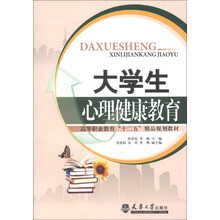 高等职业教育“十二五”精品规划教材:大学生心理健康教育
