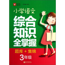津桥教育：小学语文综合知识全掌握：3年级（题库+集锦）