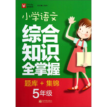 津桥教育：小学语文综合知识全掌握：5年级（题库+集锦）