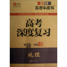津桥教育·2014高考牛皮书·高考深度复习：地理