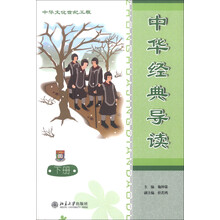 中华文化世纪工程：中华经典导读（下册）