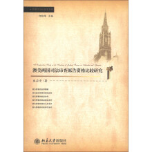 外国法与比较法文库：澳美两国司法审查原告资格比较研究
