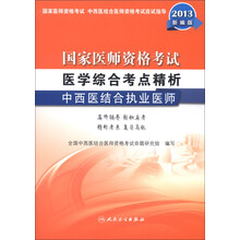 国家医师资格考试·医学综合考点精析：中西医结合执业医师（2013新编版）