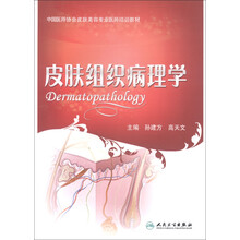 中国医师协会皮肤美容专业医师培训教材：皮肤组织病理学
